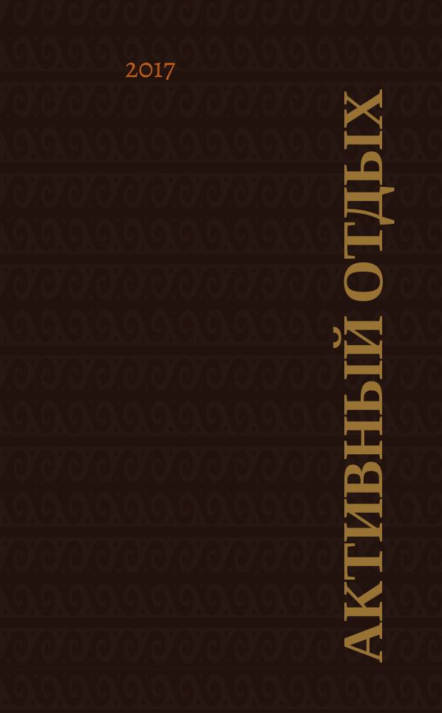 Активный отдых : Москва журнал для тех, кто умеет отдыхать. 2017, № 4 (27)