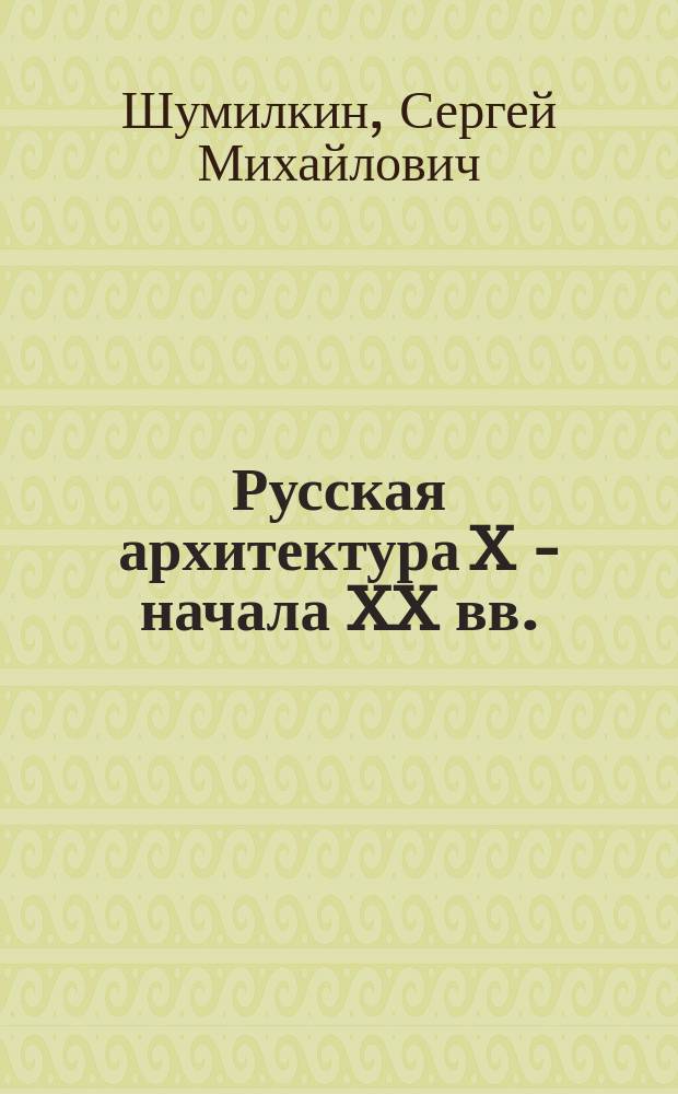 Русская архитектура X - начала XX вв. : графоаналитические таблицы : учебное пособие