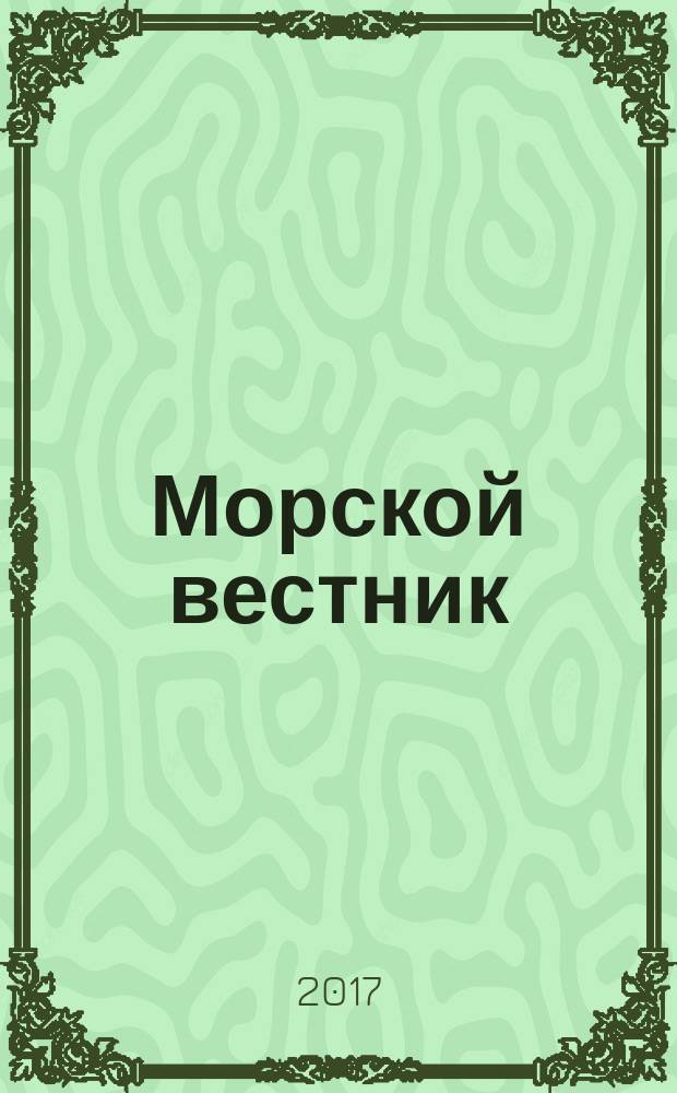 Морской вестник : Науч.-техн. и информ.-аналит. журн. 2017, № 3 (63)
