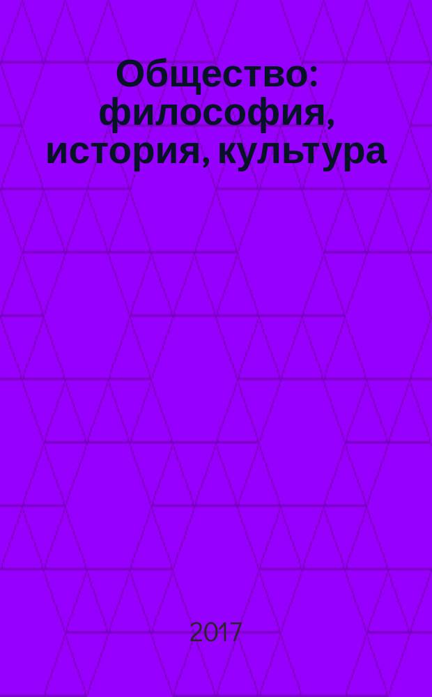 Общество: философия, история, культура : научный журнал. 2017, № 8