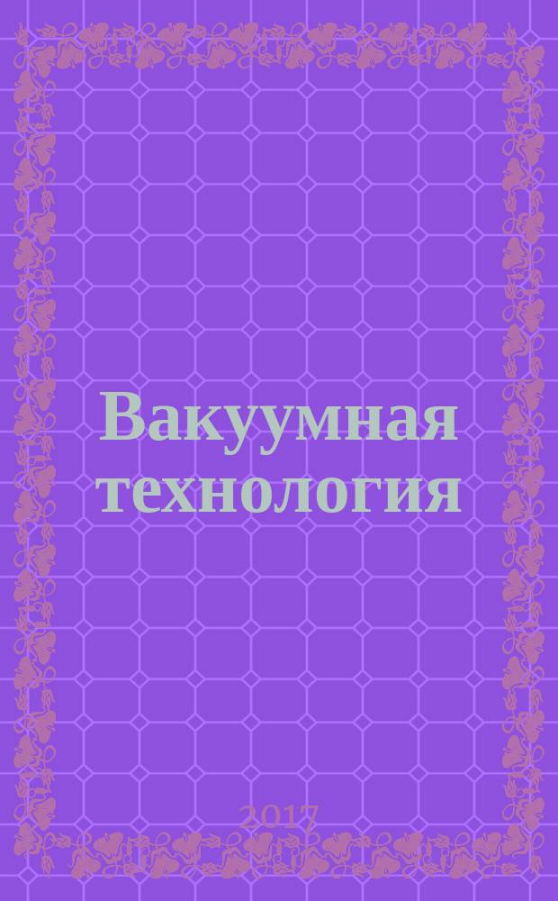 Вакуумная технология = Vacuum technology. Standard methods for measuring vacuum pump performance. Part 1. General description. ч. 1, Стандартные методы измерения характеристик вакуумных насосов. Общие положения : ГОСТ 32974.1-2016 : ISО 21360-1:2012