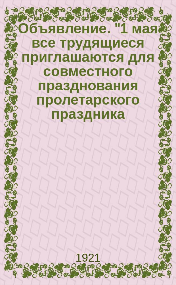 Объявление. "1 мая все трудящиеся приглашаются для совместного празднования пролетарского праздника..." : листовка