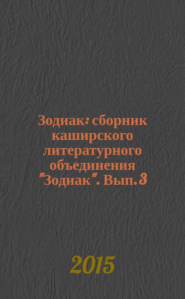 Зодиак : [сборник каширского литературного объединения "Зодиак". Вып. 3