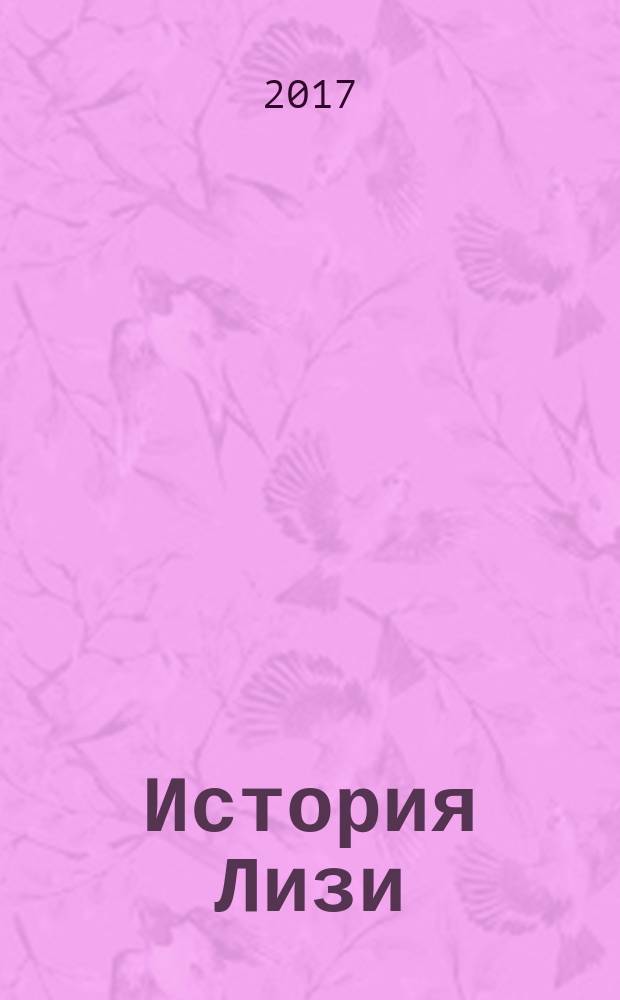 История Лизи : роман