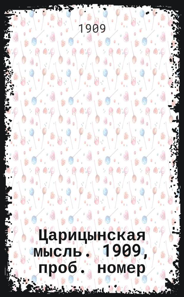 Царицынская мысль. 1909, проб. номер (20 янв.)