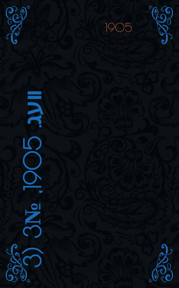 דער װעג. 1905, № 3 (3 (16) авг.)