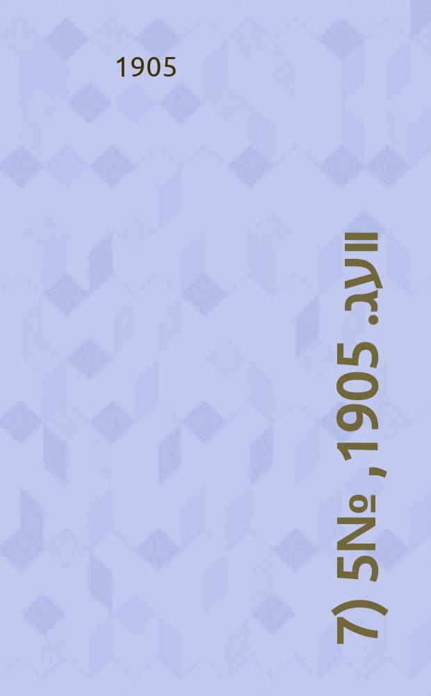 דער װעג. 1905, № 5 (7 (20) авг.)