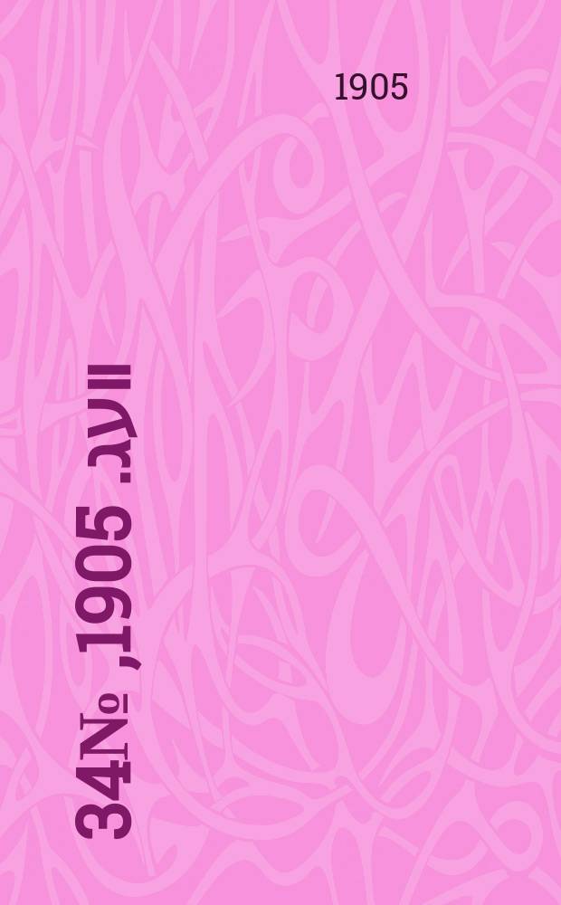 דער װעג. 1905, № 34 (11 (24) сент.)