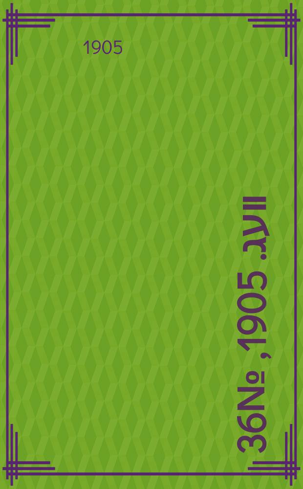 דער װעג. 1905, № 36 (13 (26) сент.)