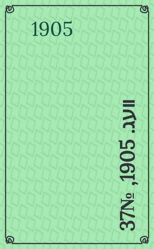 דער װעג. 1905, № 37 (14 (27) сент.)