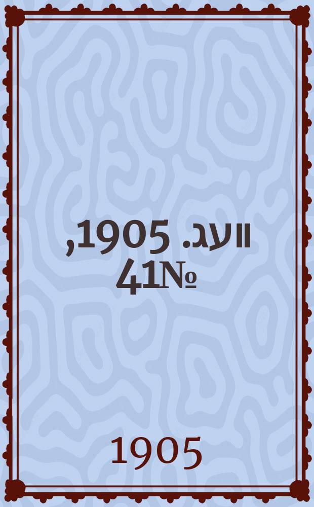 דער װעג. 1905, № 41 (20 сент. (3 окт.))