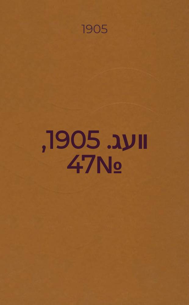 דער װעג. 1905, № 47 (29 сент. (12 окт.))