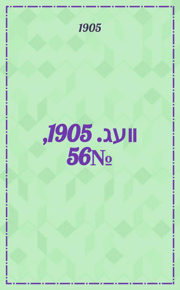 דער װעג. 1905, № 56 (14 (27) окт.)