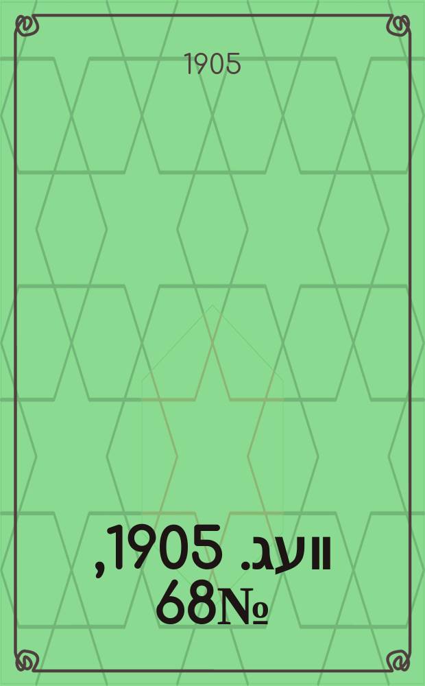 דער װעג. 1905, № 68 (25 нояб. (8 дек.))