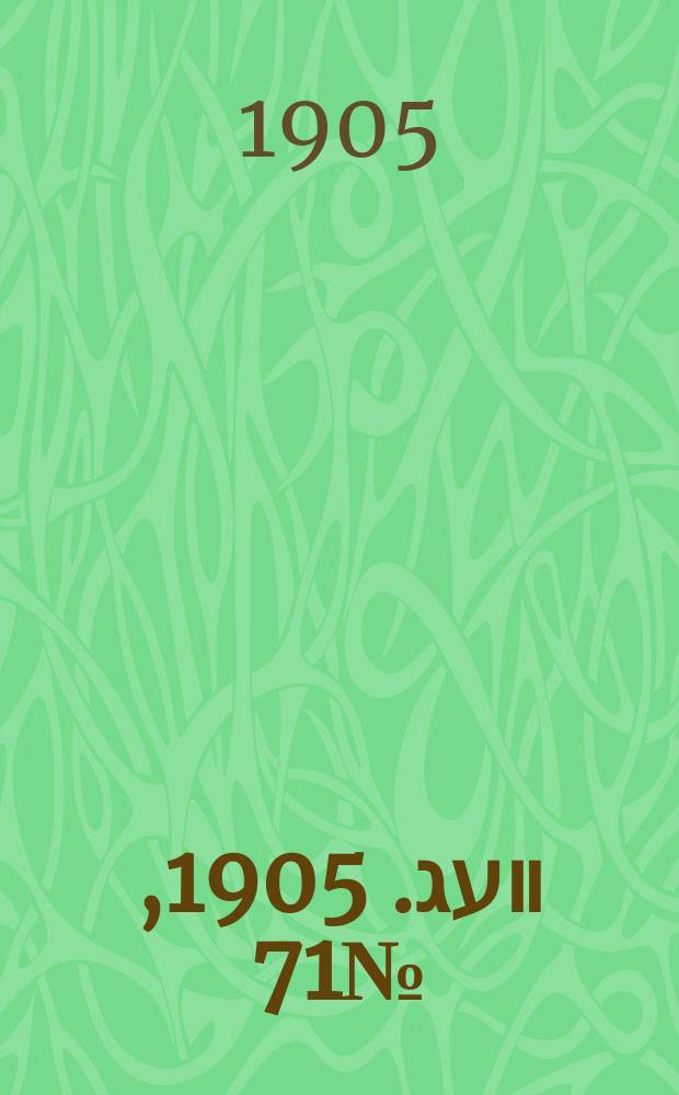 דער װעג. 1905, № 71 (29 нояб. (12 дек.))