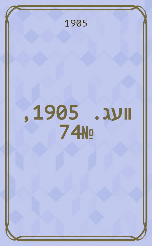 דער װעג. 1905, № 74 (2 (15) дек.)