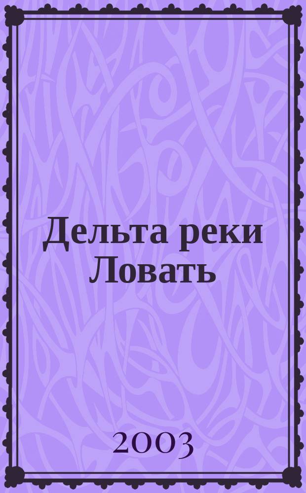 Дельта реки Ловать : карта рыбакам, охотникам, туристам