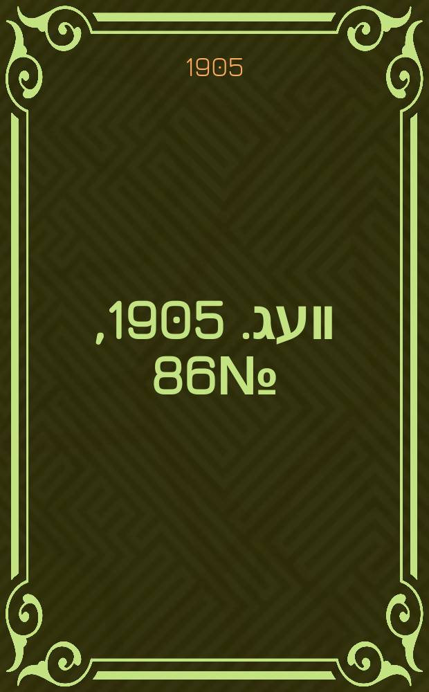 דער װעג. 1905, № 86 (21 дек. (3 янв. 1906))