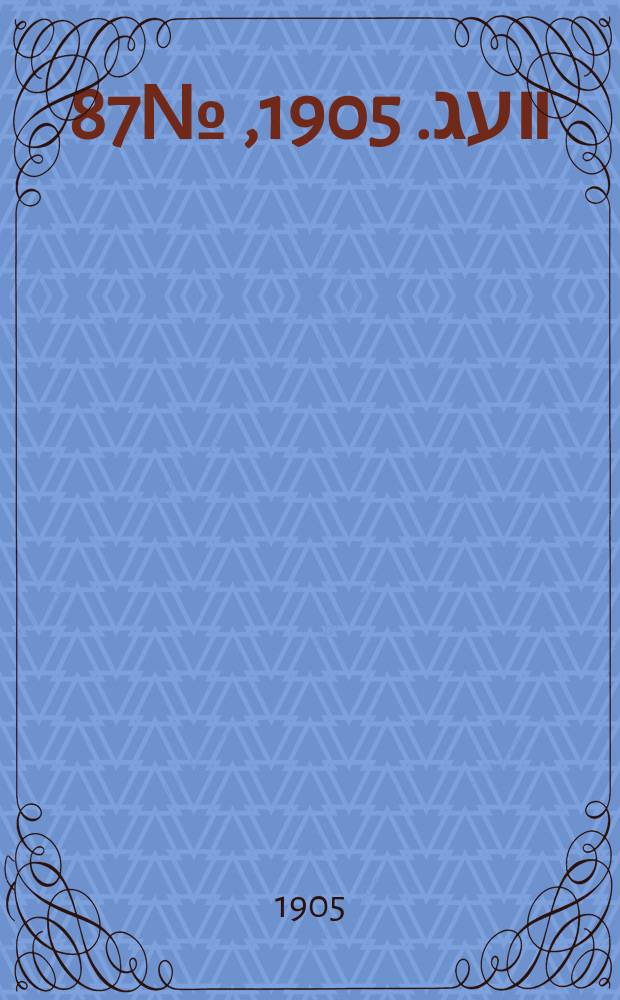 דער װעג. 1905, № 87 (22 дек. (4 янв. 1906))