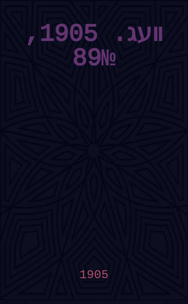 דער װעג. 1905, № 89 (25 дек. (7 янв. 1906))