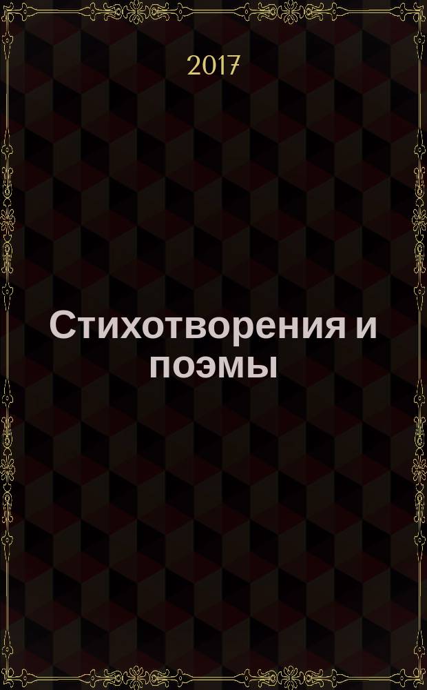 Стихотворения и поэмы