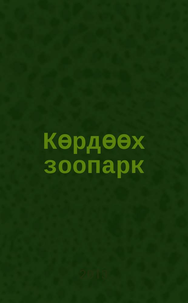 Көрдөөх зоопарк = Удивительный зоопарк