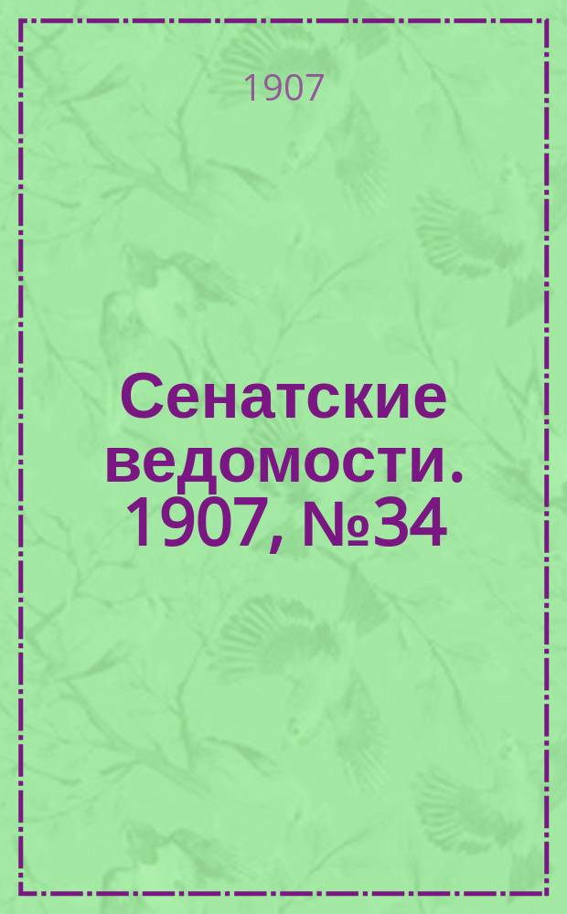 Сенатские ведомости. 1907, № 34 (17 апр.)