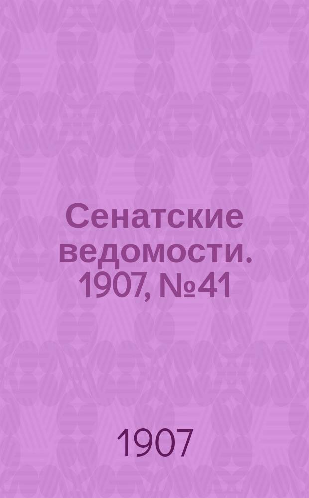 Сенатские ведомости. 1907, № 41 (11 мая)