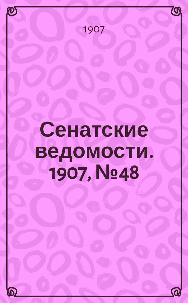 Сенатские ведомости. 1907, № 48 (5 июня)