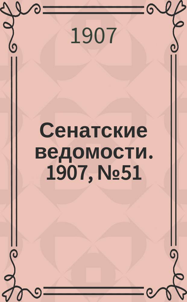 Сенатские ведомости. 1907, № 51 (15 июня)