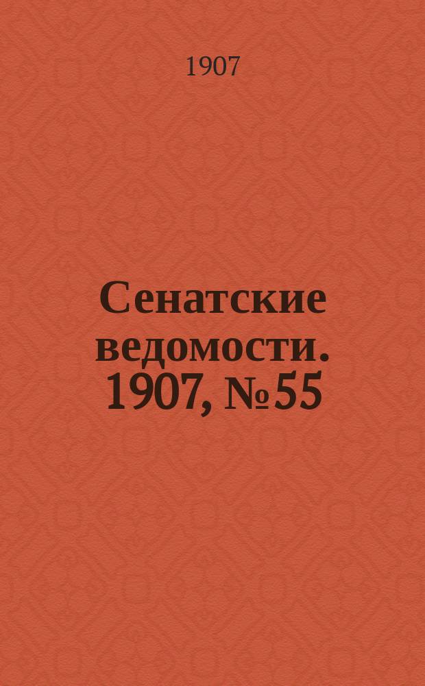 Сенатские ведомости. 1907, № 55 (29 июня)