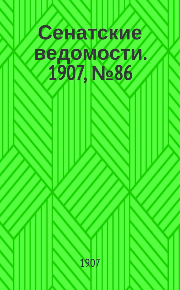 Сенатские ведомости. 1907, № 86 (16 окт.)