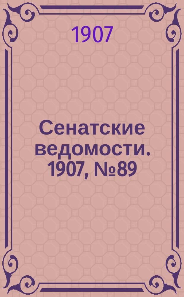 Сенатские ведомости. 1907, № 89 (23 окт.)