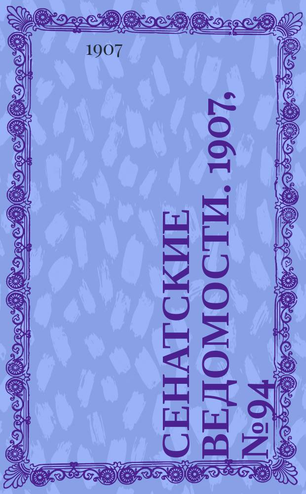 Сенатские ведомости. 1907, № 94 (2 нояб.)