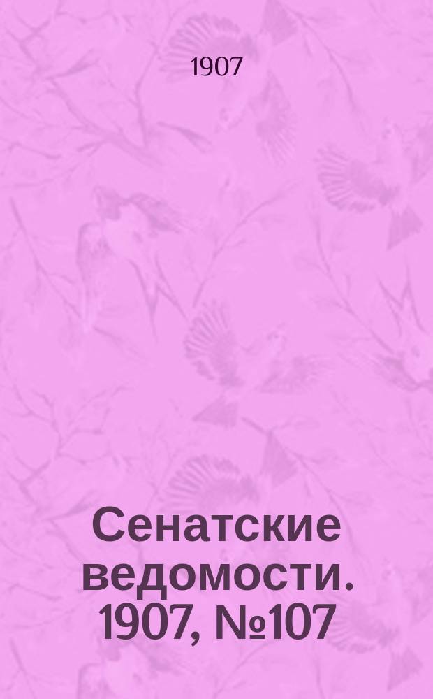 Сенатские ведомости. 1907, № 107 (18 дек.)