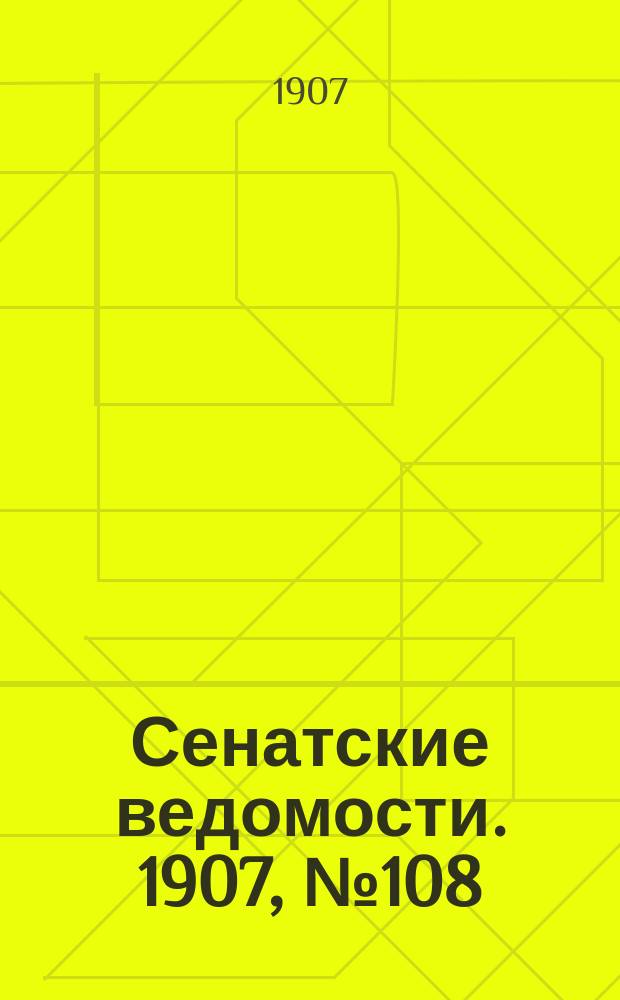 Сенатские ведомости. 1907, № 108 (21 дек.)