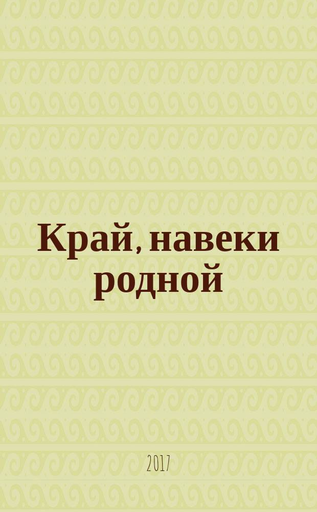 Край, навеки родной : краткая история населённых пунктов Тхорёвского сельского поселения