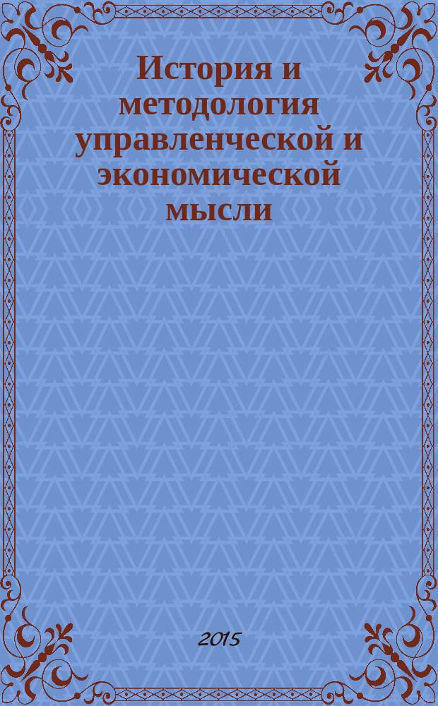 История и методология управленческой и экономической мысли : учебное пособие : для студентов экономических и управленческих специальностей