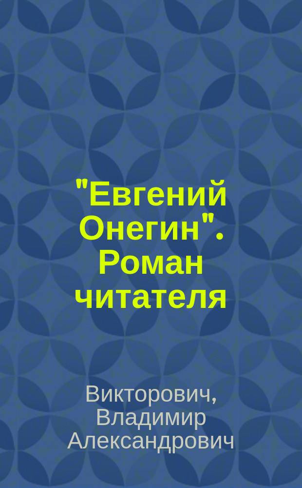 "Евгений Онегин". Роман читателя : монография