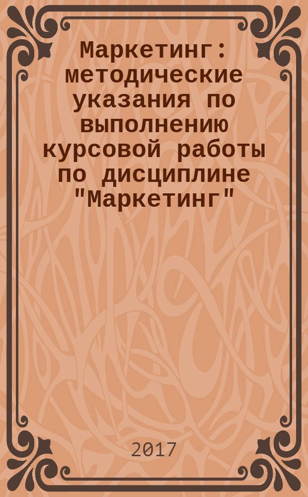 Маркетинг : методические указания по выполнению курсовой работы по дисциплине "Маркетинг"