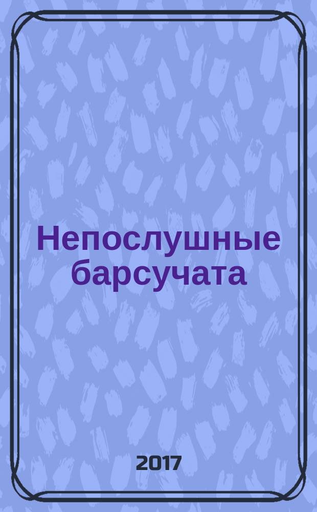 Непослушные барсучата : для детей дошкольного возраста