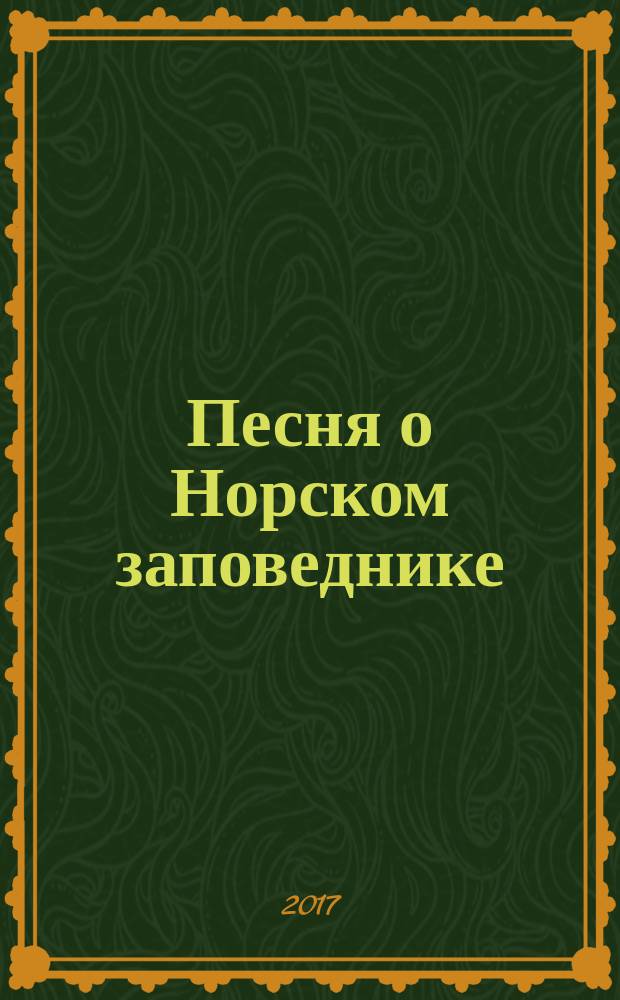 Песня о Норском заповеднике : стихи : для детей младшего и среднего школьного возраста
