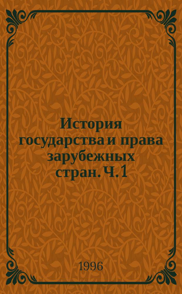 История государства и права зарубежных стран. Ч. 1