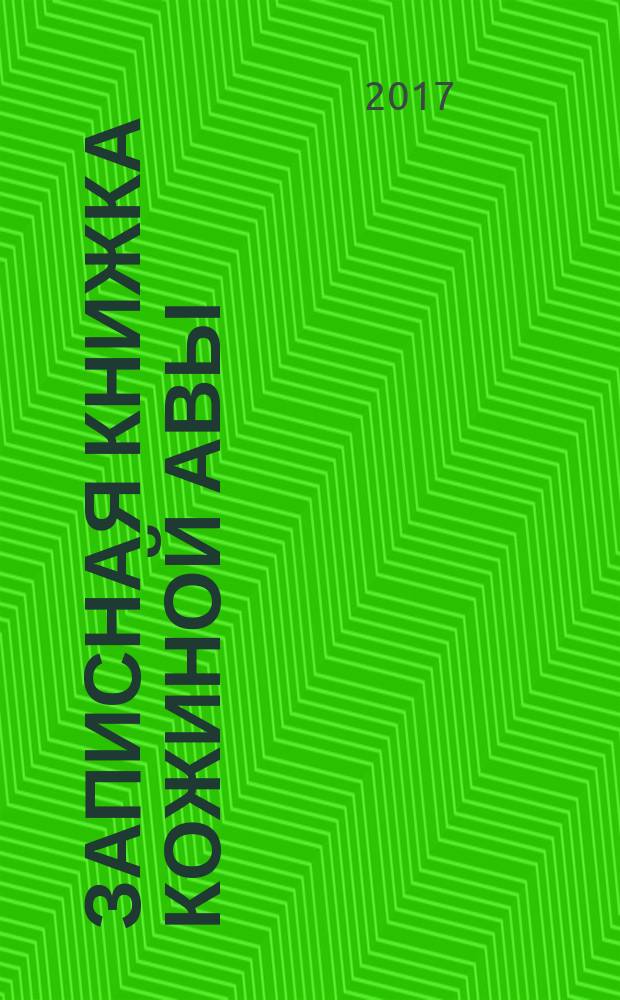 Записная книжка Кожиной Авы