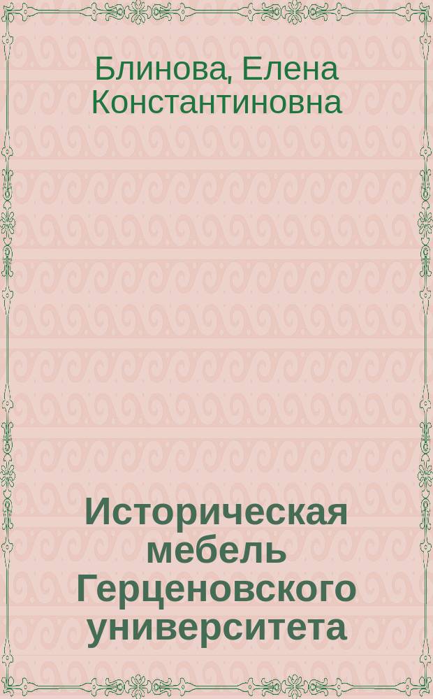 Историческая мебель Герценовского университета : монография