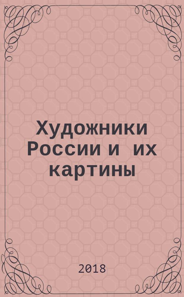Художники России и их картины : начальная школа
