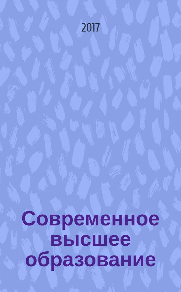 Современное высшее образование: тенденции, перспективы, инновации : коллективная монография
