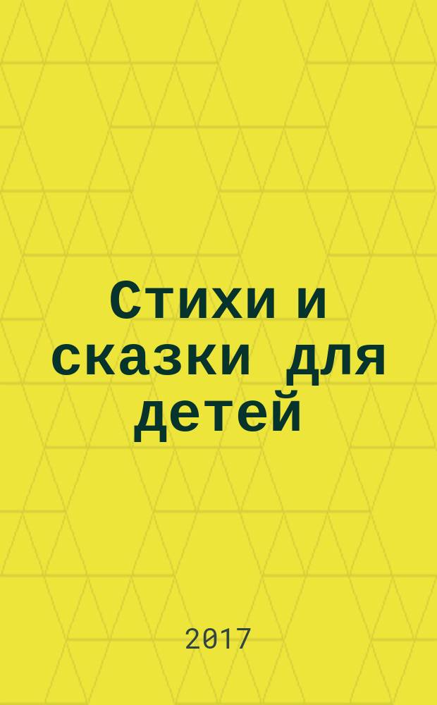 Стихи и сказки для детей : для дошкольного возраста