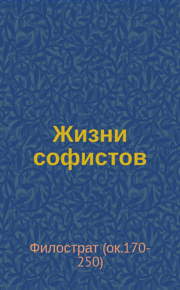 Жизни софистов = Vitae sophistarum