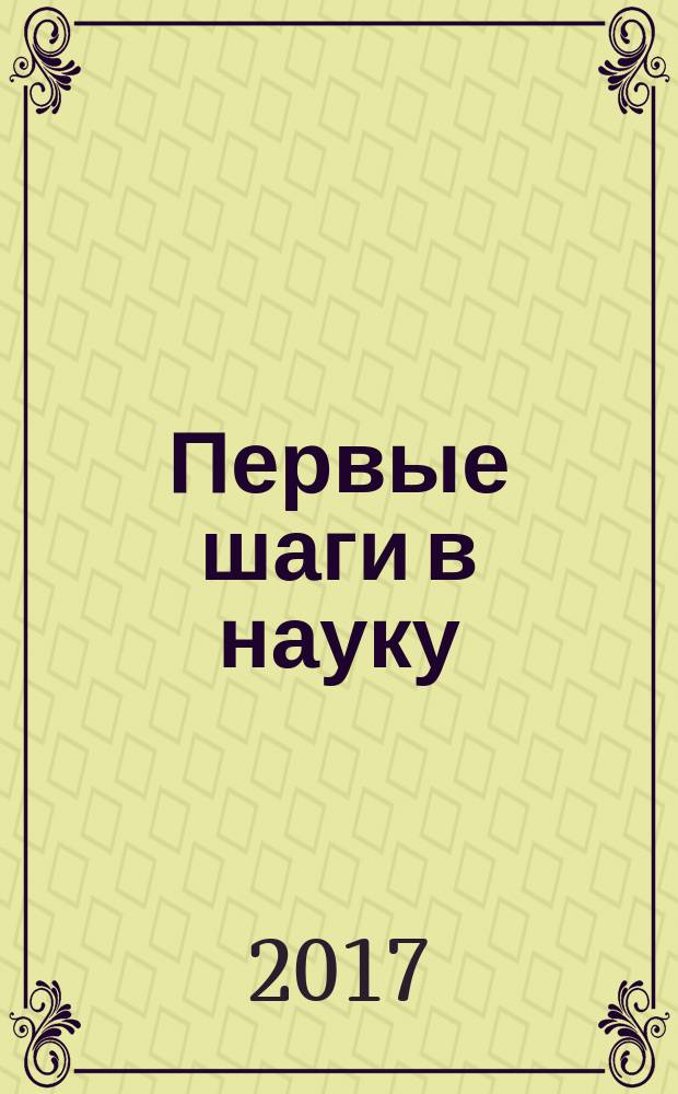 Первые шаги в науку : II региональная научно-практическая конференция, 26 апреля 2017 г. : материалы конференции